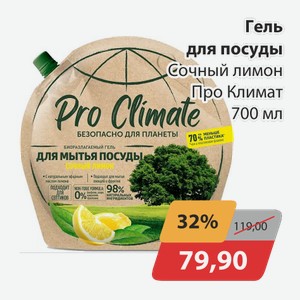 Гель для посуды Сочный лимон Про Климат 700 мл