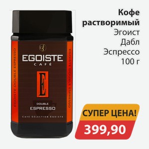 Кофе растворимый Эгоист Дабл Эспрессо 100 г