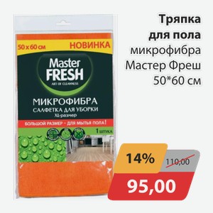 Тряпка для пола микрофибра Мастер Фреш 50*60 см