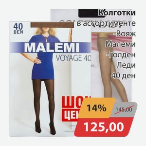 Колготки в ассортименте -Вояж Малеми, -Голден Леди 40 ден