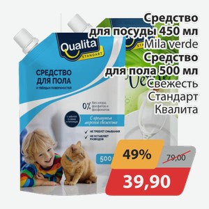 Средство для посуды Mila verde Квалита 450 мл, -Средство для пола Свежесть Стандарт Квалита 500 мл