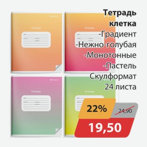 Тетрадь клетка -Градиент, -Нежно-голубая, -Монотонные, -Пастель Скулформат 24 листа