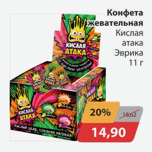Конфета жевательная Кислая атака Эврика 11 г