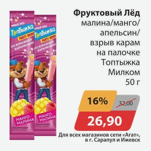 Фруктовый лед малина/манго/апельсин взрыв.карам.на палочке Топтыжка Милком 50 г