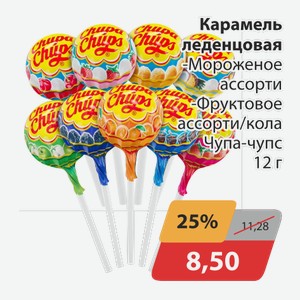 Карамель леденцовая -Мороженое ассорти, -Фпуктовое ассорти/кола Чупа-чупс 12 г