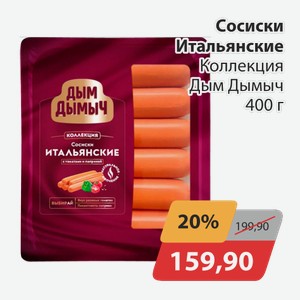 Сосиски Итальянские Коллекция Дым Дымыч 400 г