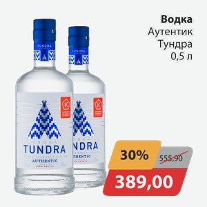 Водка Аутентик Тундра 0,5 л