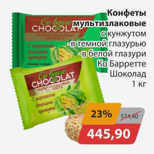 Конфеты мультизлаковые с кунжутом -в темной глазури, -в белой глазури Ко Барретте Шоколад 1 кг