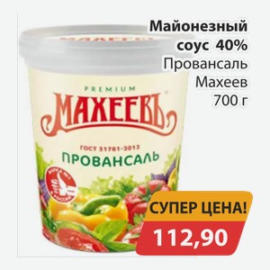 Майонезный соус 40% Провансаль Махеев 700 г