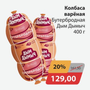 Колбаса вареная Бутербродная Дым Дымыч 400 г