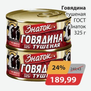 Говядина тушеная ГОСТ Знаток 325 г