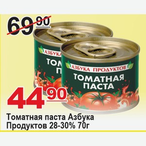 Томатная паста АЗБУКА ПРОДУКТОВ 28-30% 70г