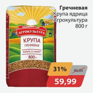 Гречневая Крупа ядрица Агрокультура 800 г