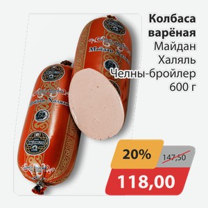 Колбаса вареная Майдан Халяль Челны-Бройлер 600 г