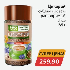 Цикорий сублимирован.растворимый ЭКО 85 г