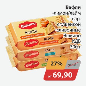 Вафли -лимон/лайм, -с вар.сгущенкой, -сливочные Яшкино КДВ 300 г