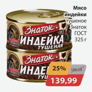 Мясо индейки тушеное Знаток ГОСТ 325 г