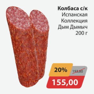 Колбаса с/к Испанская Коллекция Дым Дымыч 200 г