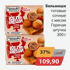Бельмеши готовые сочные с мясом Горячая Штучка 300 г