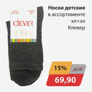 Носки детские в ассортименте хл+эл Клевер