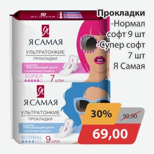Прокладки -Нормал софт 9 шт, -Супер софт 7 шт Я Самая