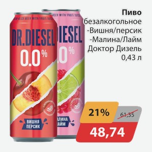 Пиво безалкогольное -Вишня/персик, -Малина/Лайм Доктор Дизель 0,43 л