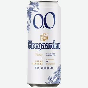 Пивной напиток б/а HOEGAARDEN 0.0 СВЕТЛ. НЕФИЛЬТР. ПАСТЕР. Ж/Б. 0,45Л