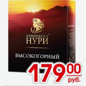 Чай Принцесса Нури Высокогорный 100*2г