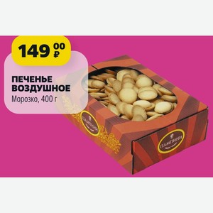 ПЕЧЕНЬЕ ВОЗДУШНОЕ Морозко, 400 г