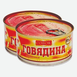 Говядина тушеная в/с ГОСТ Совок 325 г