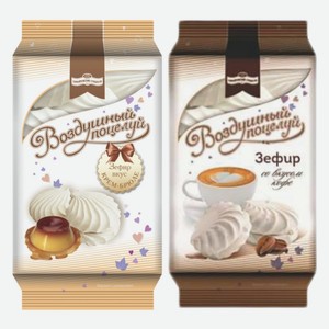Зефир Воздушный поцелуй крем-брюле, к кофе КФ Самойловой 250 г
