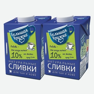 Сливки Большая кружка 10% 500 г