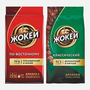 Кофе Жокей Классический зерно, По-восточному молотый 250 г