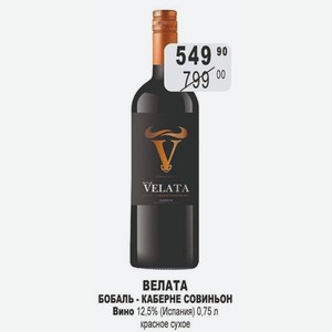 ВЕЛАТА БОБАЛЬ - КАБЕРНЕ СОВИНЬОН Вино 12,5% (Испания) 0,75 л красное сухое