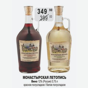 МОНАСТЫРСКАЯ ЛЕТОПИСЬ СТОЛОВОЕ БЕЛОЕ МОНАСТЫРСКАЯ ЛЕТОПИСЬ Вино 12% (Россия) 0,75 л красное полусладкое / белое полусладкое