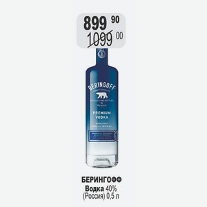 БЕРИНГОФФ Водка 40% (Россия) 0,5 л