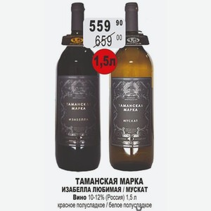 ТАМАНСКАЯ МАРКА ИЗАБЕЛЛА ЛЮБИМАЯ / МУСКАТ Вино 10-12% (Россия) 1,5 л красное полусладкое / белое полусладкое