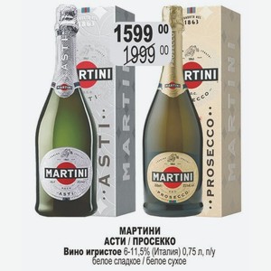 МАРТИНИ АСТИ / ПРОСЕККО Вино игристое 6-11,5% (Италия) 0,75 л, п/у белое сладкое / белое сухое