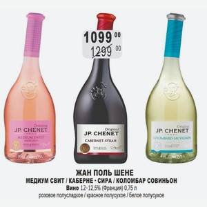 ЖАН ПОЛЬ ШЕНЕ МЕДИУМ СВИТ / КАБЕРНЕ - СИРА / КОЛОМБАР СОВИНЬОН Вино 12-12,5% (Франция) 0,75 л розовое полусладкое / красное полусухое / белое полусухое