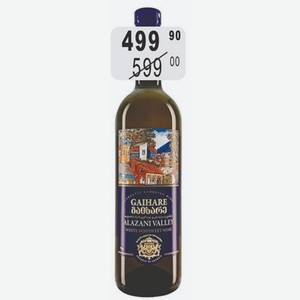 Гаихаре Алазанская Долина Вино 10-13% (Грузия) 0,75 л белое полусладкое