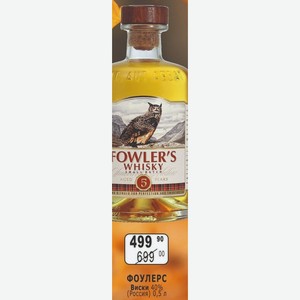 ФОУЛЕРС Виски 40% (Россия) 0,5 л
