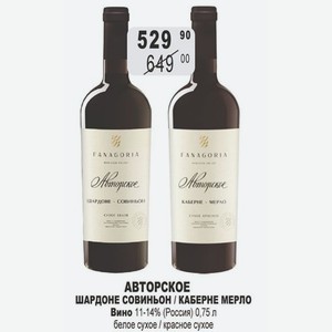 АВТОРСКОЕ ШАРДОНЕ СОВИНЬОН / КАБЕРНЕ МЕРЛО Вино 11-14% (Россия) 0,75 л белое сухое / красное сухое