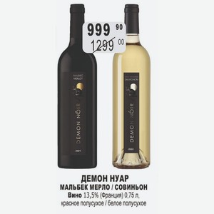 ДЕМОН НУАР МАЛЬБЕК МЕРЛО / СОВИНЬОН Вино 13,5% (Франция) 0,75 л, красное полусухое / белое полусухое