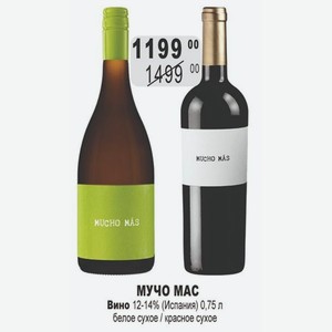 МУЧО МАС Вино 12-14% (Испания) 0,75 л белое сухое / красное сухое