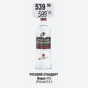 РУССКИЙ СТАНДАРТ Водка 40% (Россия) 0,5 л