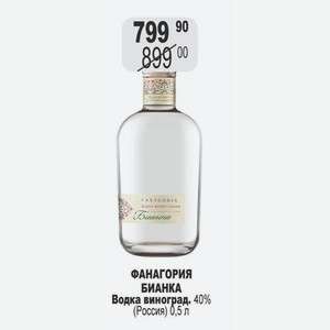 ФАНАГОРИЯ БИАНКА Водка виноград. 40% (Россия) 0,5 л