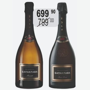 БАЛАКЛАВА МУСКАТ / ПИНО НУАР / Вино игристое 12,5% (Россия) 0,75 л белое полусладкое / розовое брют