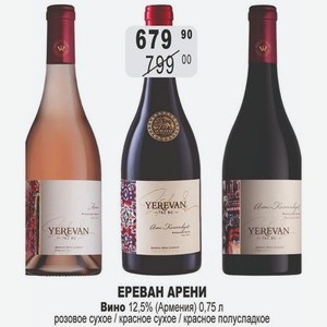 ЕРЕВАН АРЕНИ Вино 12,5% (Армения) 0,75 л розовое сухое / красное сухое / красное полусладкое