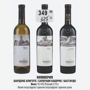 КИММЕРИЯ ШАРДОНЕ АЛИГОТЕ / САПЕРАВИ КАБЕРНЕ / БАСТАРДО Вино 10-14% (Россия) 0,75 л белое полусладкое / красное полусладкое / красное сухое