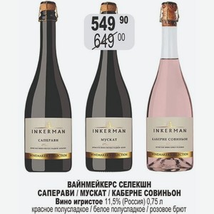 ВАЙНМЕЙКЕРС СЕЛЕКШН САПЕРАВИ / МУСКАТ / КАБЕРНЕ СОВИНЬОН Вино игристое 11,5% (Россия) 0,75 л красное полусладкое / белое полусладкое / розовое брют